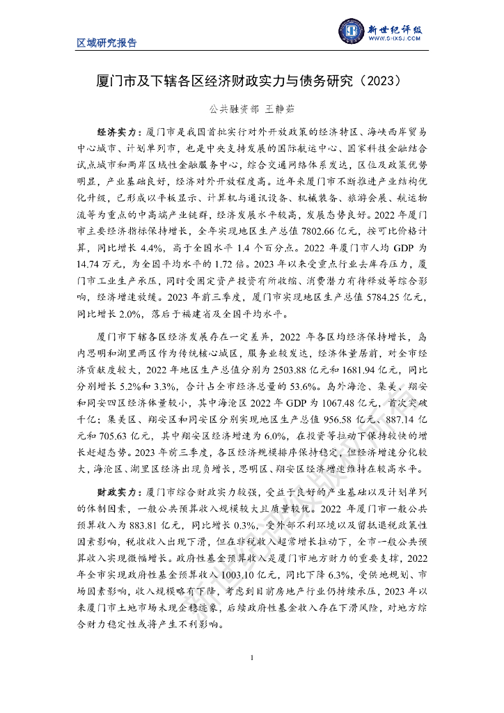 新世纪评级：厦门市及下辖各区经济财政实力与债务研究报告（2023）