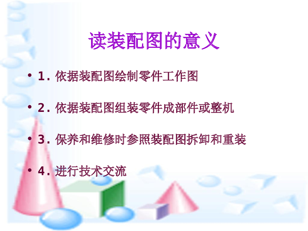 读装配图的意义