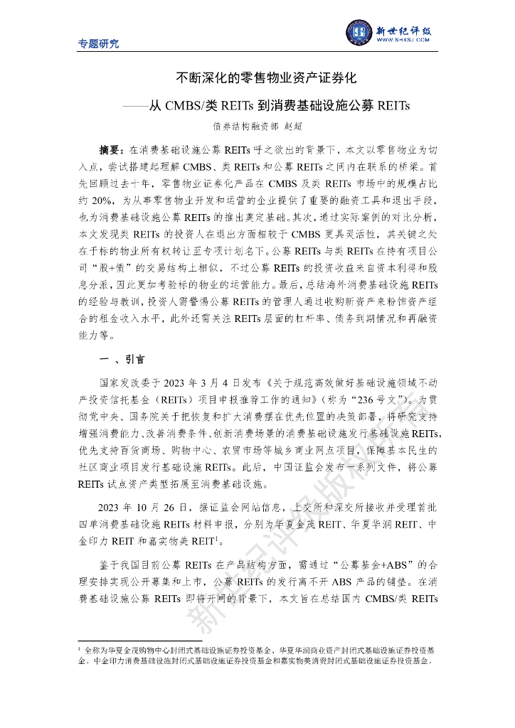 新世纪评级：不断深化的零售物业资产证券化——从CMBS/类REITs到消费基础设施公募REITs
