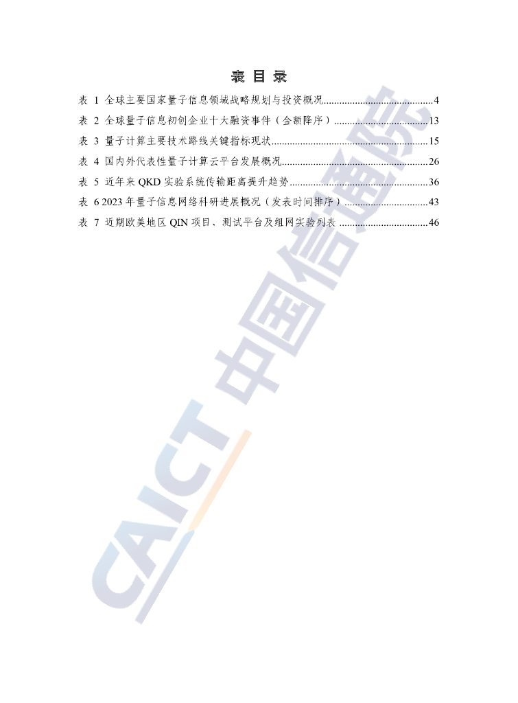 中国信通院：量子信息技术发展与应用研究报告（2023年）_第6页