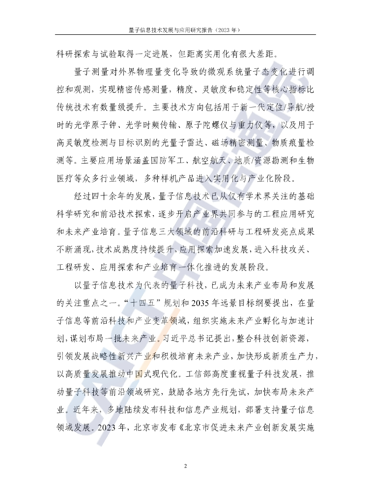 中国信通院：量子信息技术发展与应用研究报告（2023年）_第8页