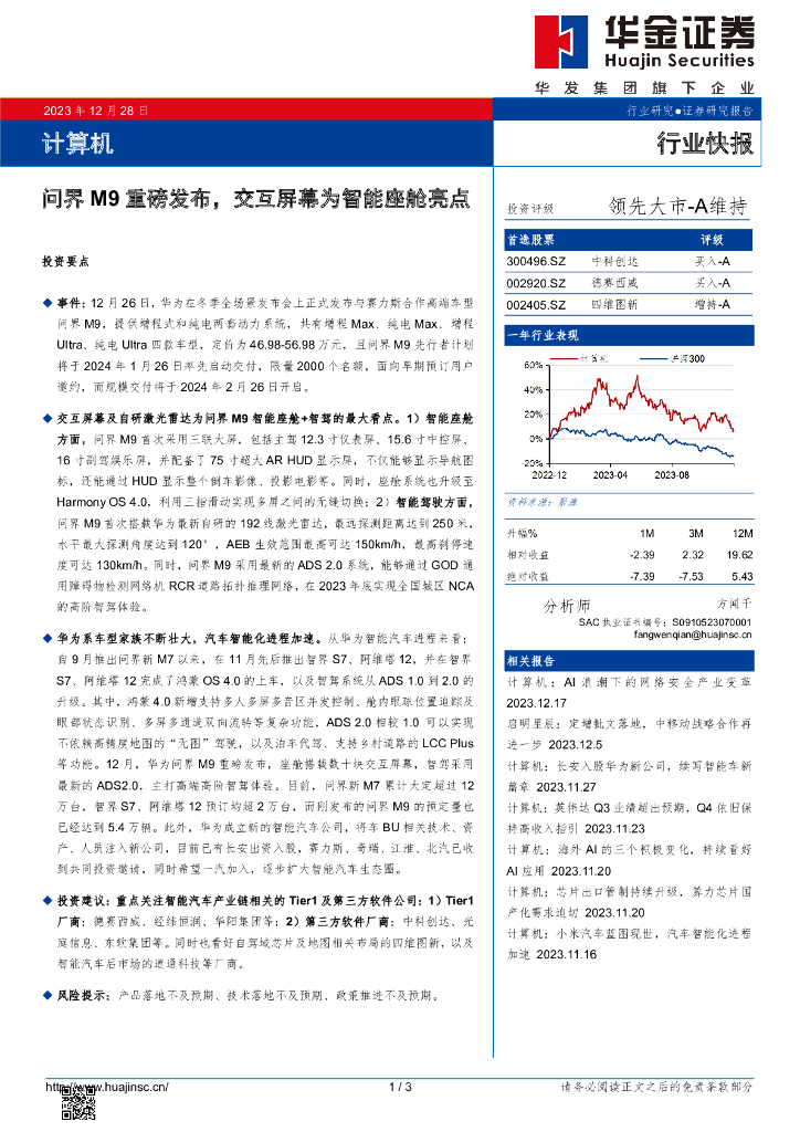 华金证券：计算机：问界M9重磅发布，交互屏幕为智能座舱亮点