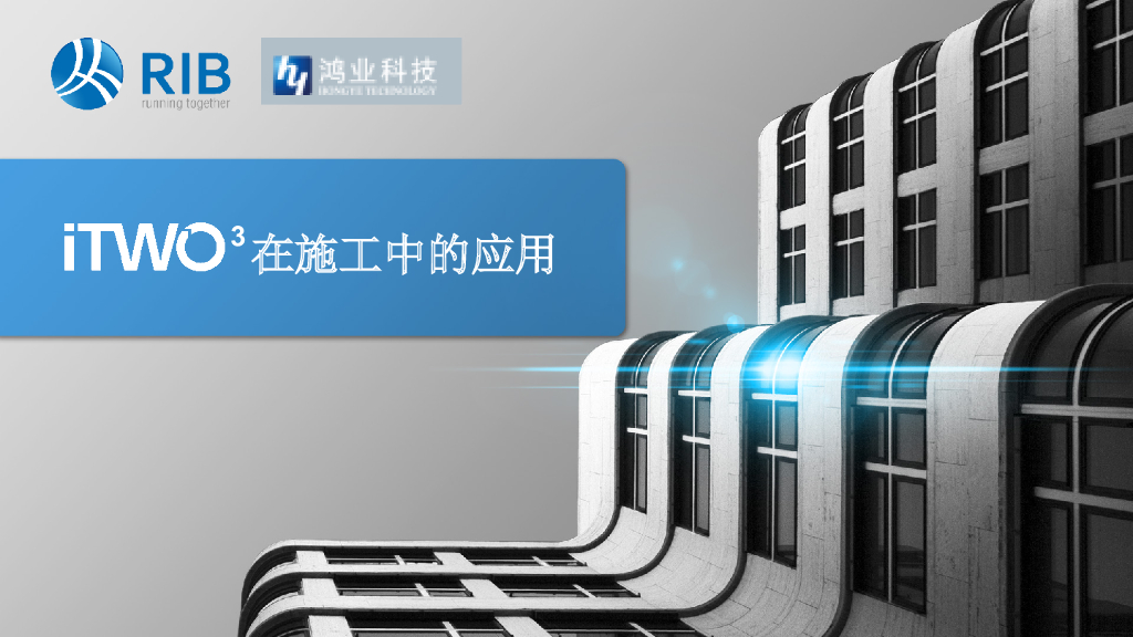 BIM之ITWO在施工过程中的应用