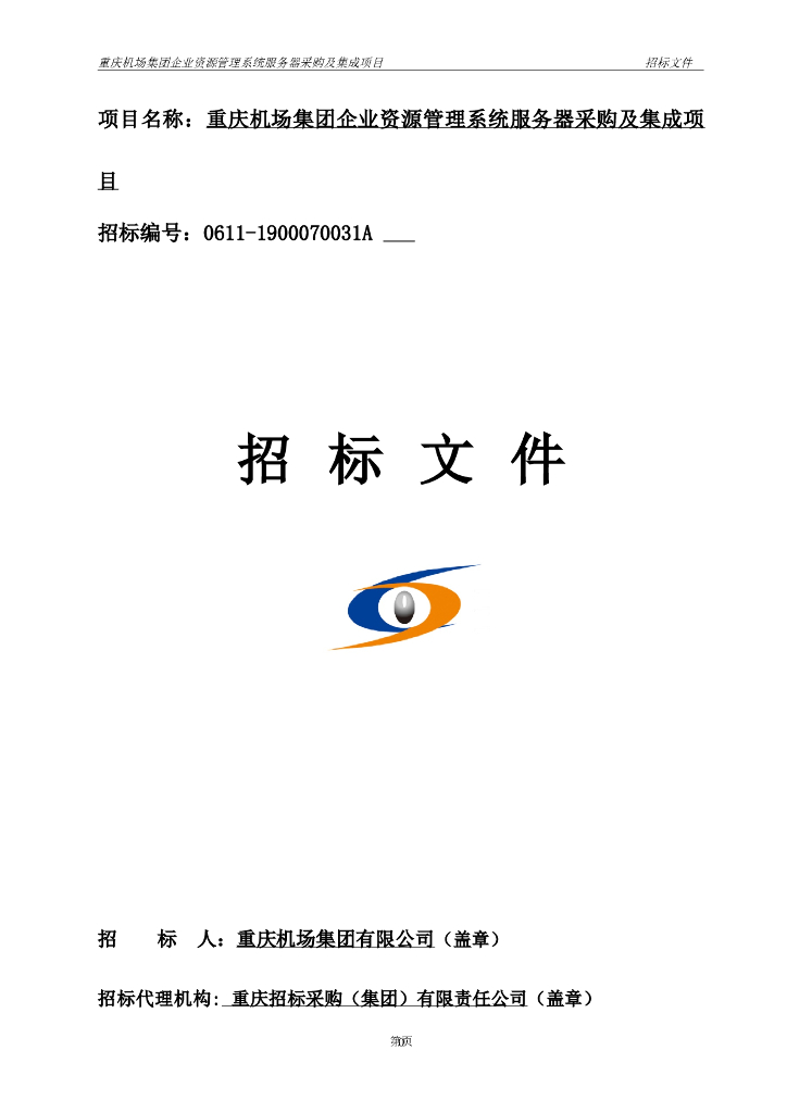管理系统服务器采购及集成项目招标文件