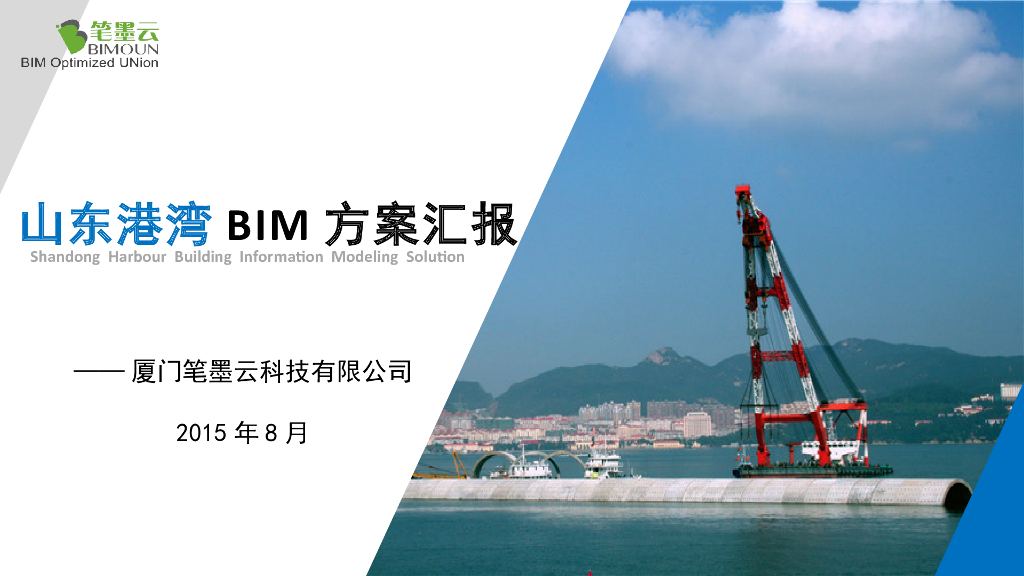 BIM应用与趋势（87页PPT）