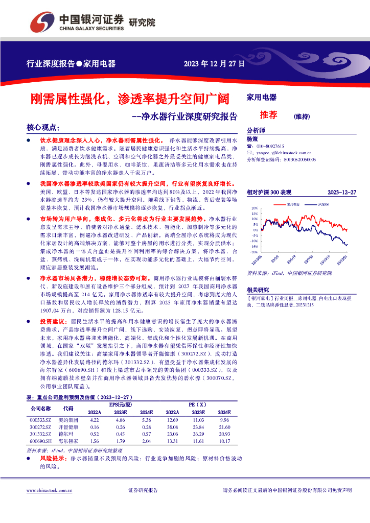 中国银河：净水器行业深度研究报告：刚需属性强化，渗透率提升空间广阔
