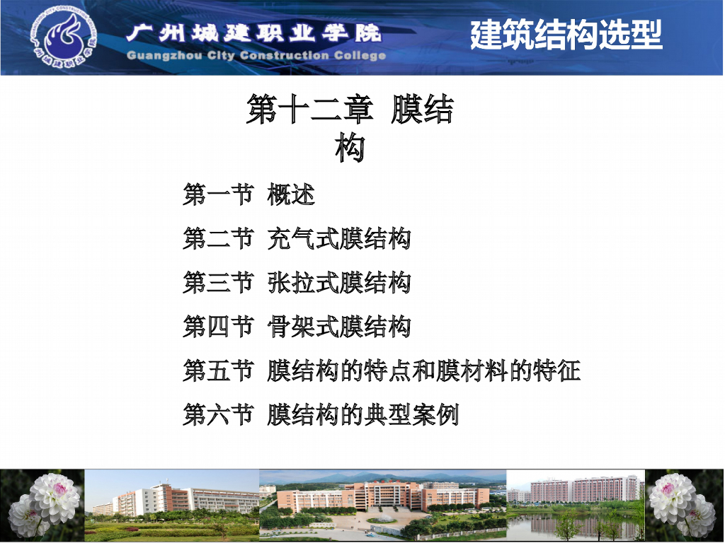 建筑结构选型-膜结构（PPT，68页）