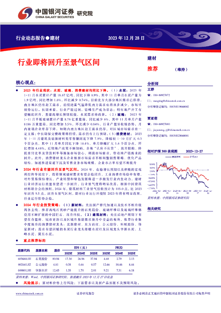 中国银河：建材行业动态报告：行业即将回升至景气区间