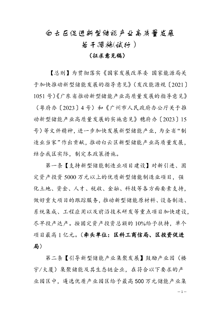 广州市白云区：促进新型储能产业高质量发展 若干措施（试行）（征求意见稿）