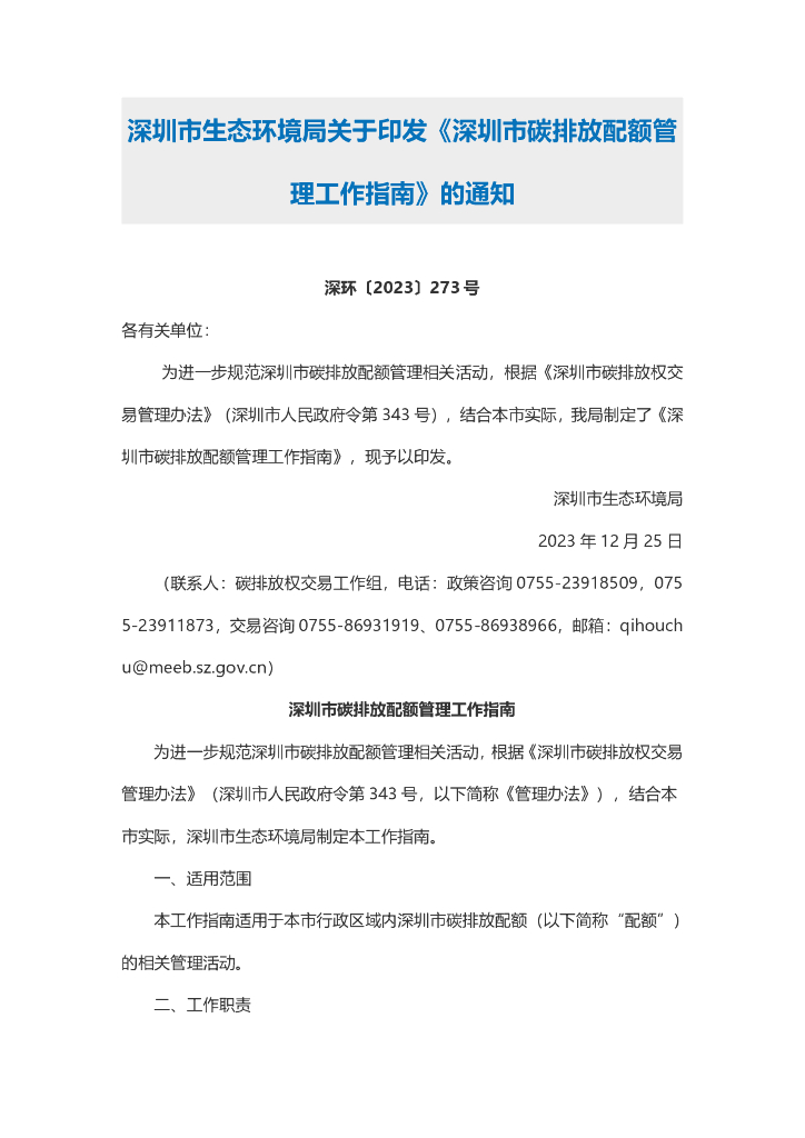 深圳生态局：深圳市碳排放配额管理工作指南