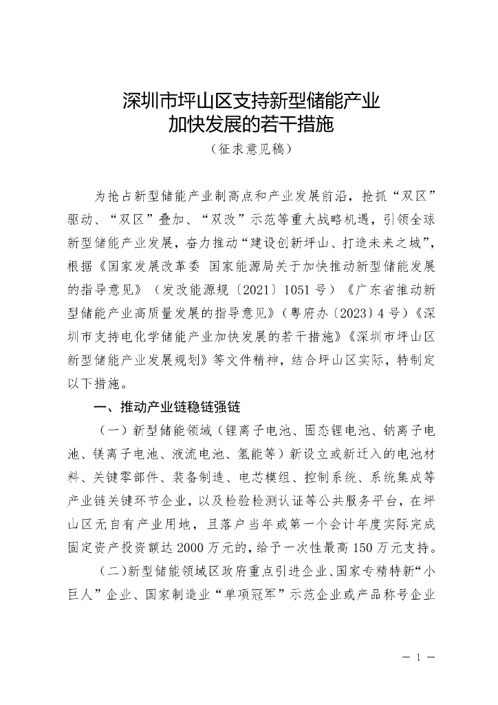 深圳平山区：深圳市坪山区支持新型储能产业加快发展的若干措施（征求意见稿）