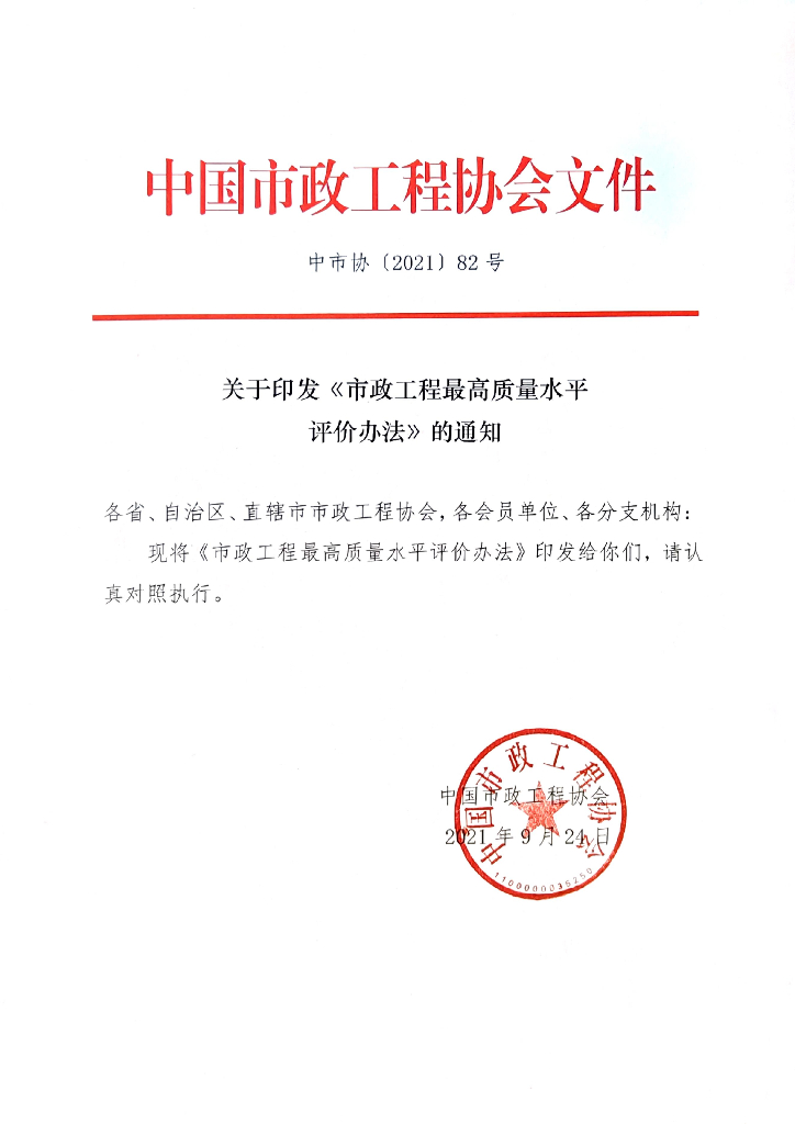 中国市政工程协会市政工程最高质量水平评价办法（试行）