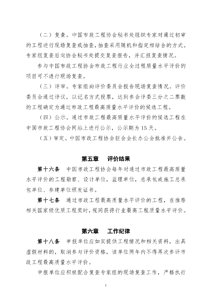 中国市政工程协会市政工程最高质量水平评价办法（试行）_第6页