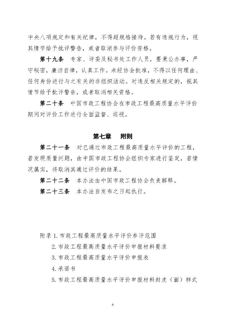 中国市政工程协会市政工程最高质量水平评价办法（试行）_第7页