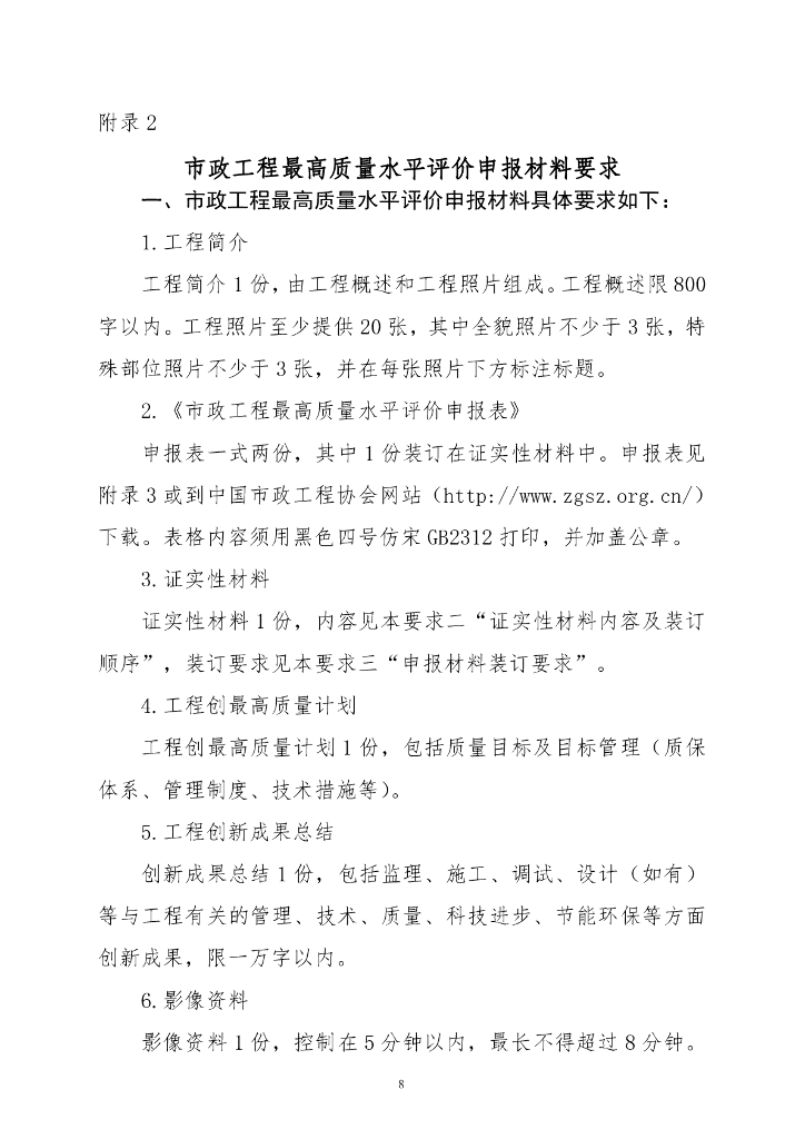 中国市政工程协会市政工程最高质量水平评价办法（试行）_第9页