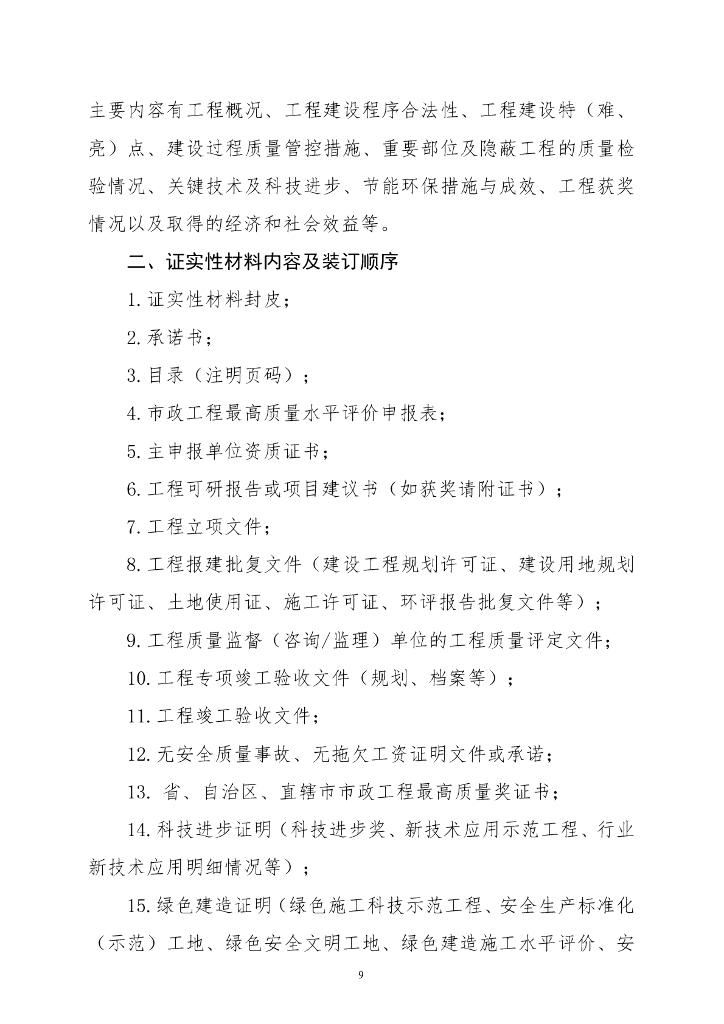 中国市政工程协会市政工程最高质量水平评价办法（试行）_第10页