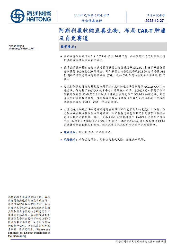 海通国际：医药与健康护理行业信息点评：阿斯利康收购亘喜生物，布局CAR-T肿瘤及自免赛道