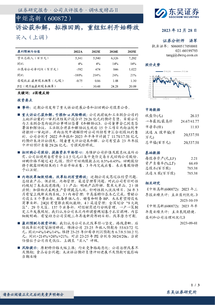东吴证券：中炬高新（600872）-诉讼获和解，拟推回购，重组红利开始释放