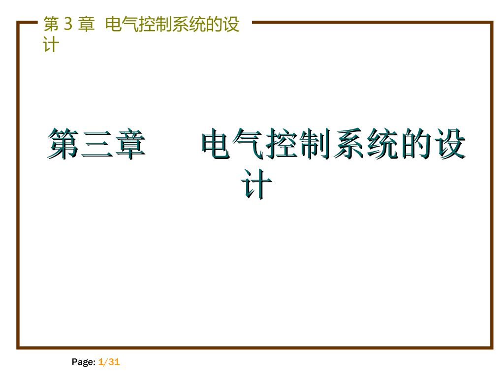 电气控制系统的设计 31页