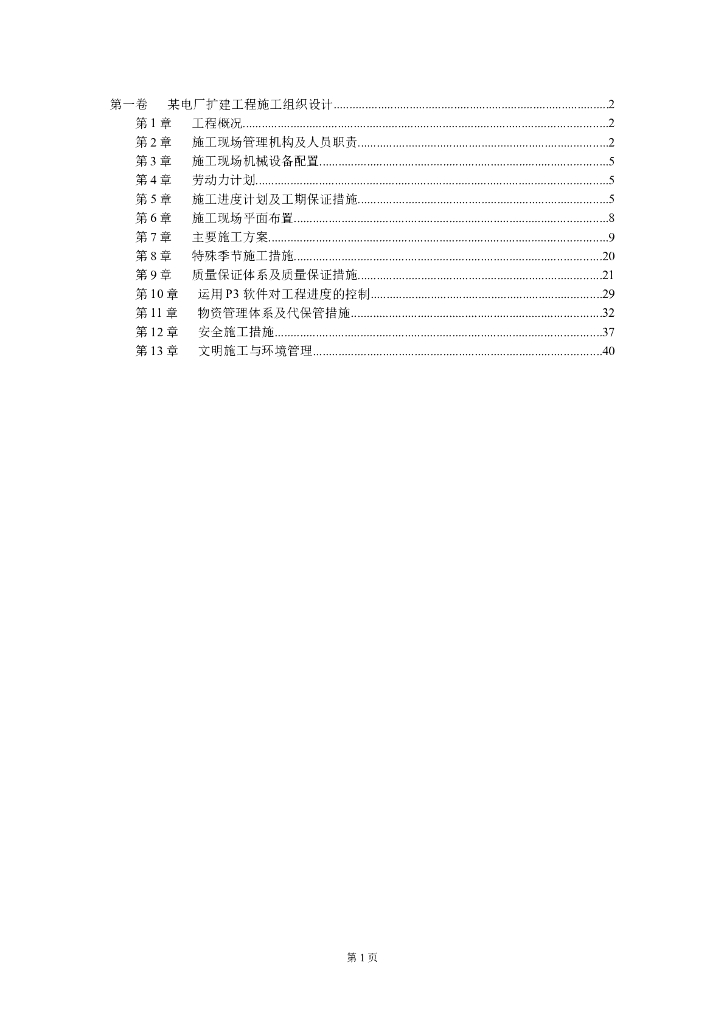 某电厂扩建工程施工组织设计