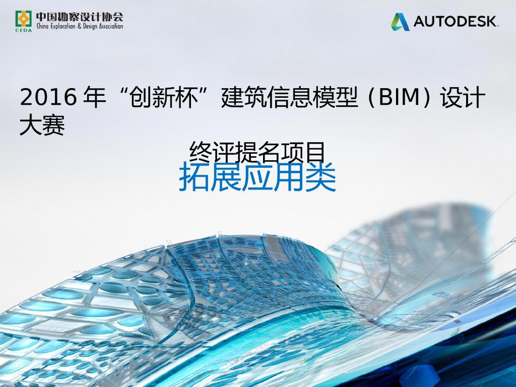 建筑信息模型BIM设计大赛拓展应用提名奖