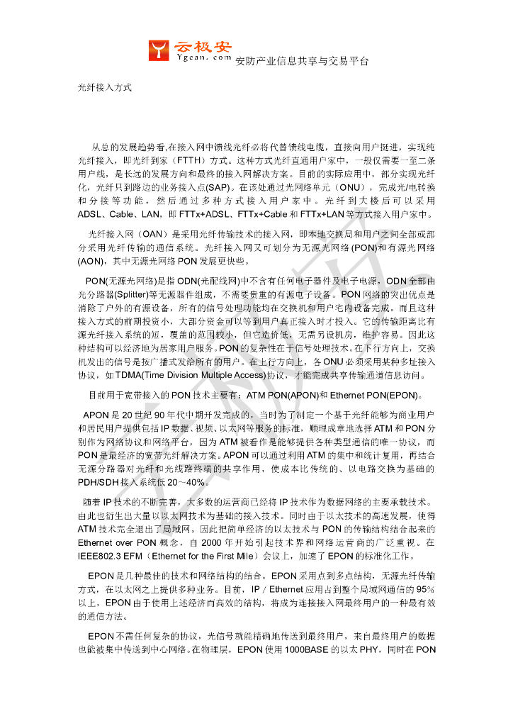 光纤接入方式（EPON）的优势