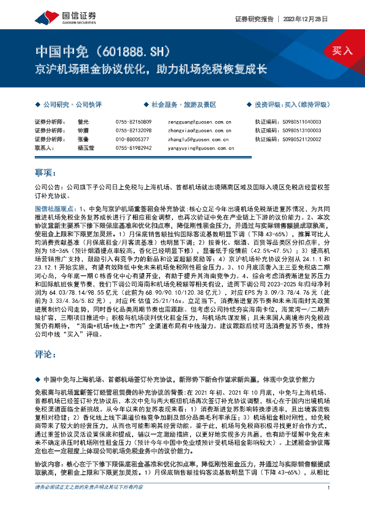 国信证券：中国中免（601888）-京沪机场租金协议优化，助力机场免税恢复成长