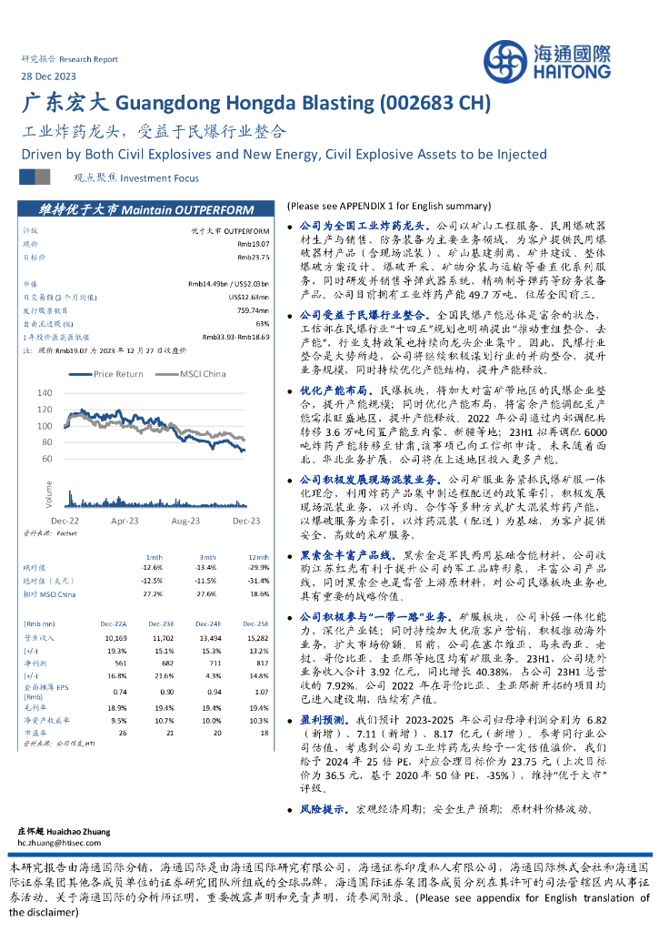 海通国际：广东宏大（002683）-工业炸药龙头，受益于民爆行业整合