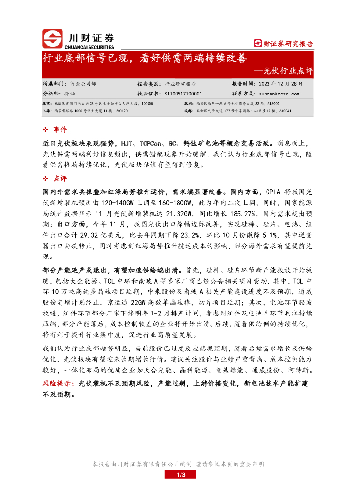 川财证券:光伏行业点评:行业底部信号已现,看好供需两端持续改善