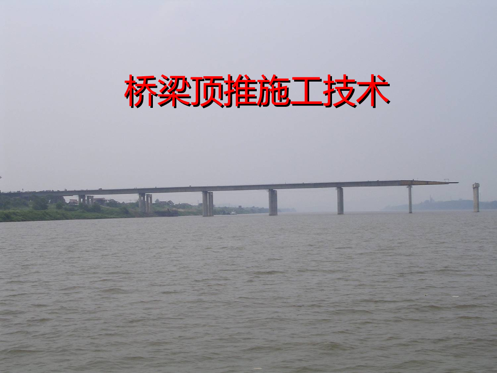 桥梁顶推施工技术29页