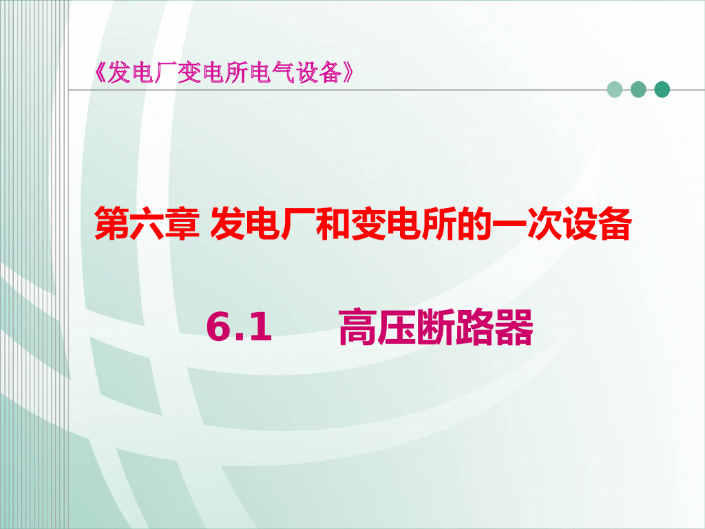 发电厂一次设备高压断路器基础培训
