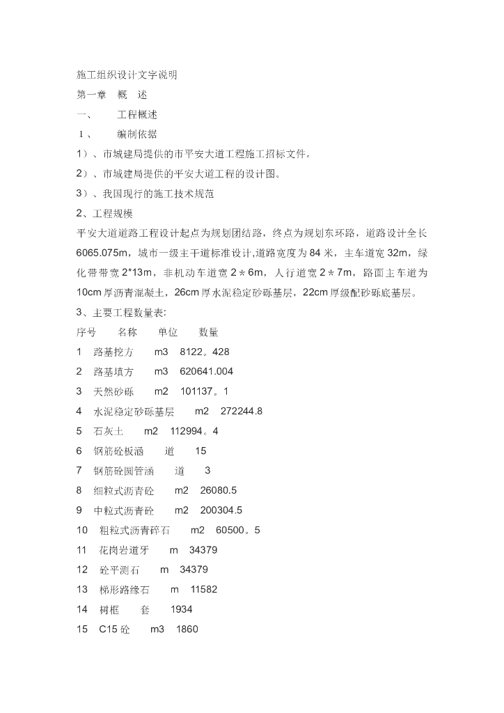 某市政道路施工组织设计Word+17P
