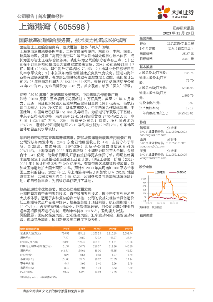 天风证券：上海港湾（605598）-国际软基处理综合服务商，技术实力构筑成长护城河