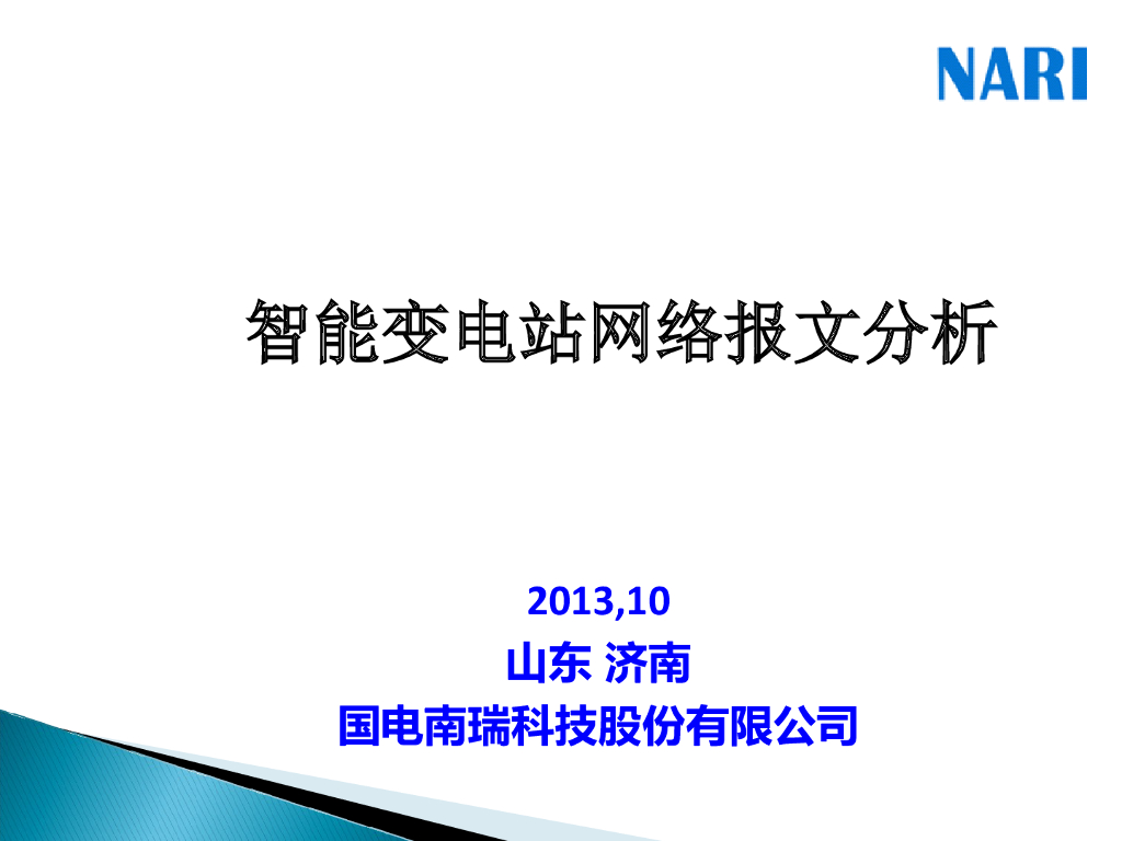 智能变电站网络报文分析 71页
