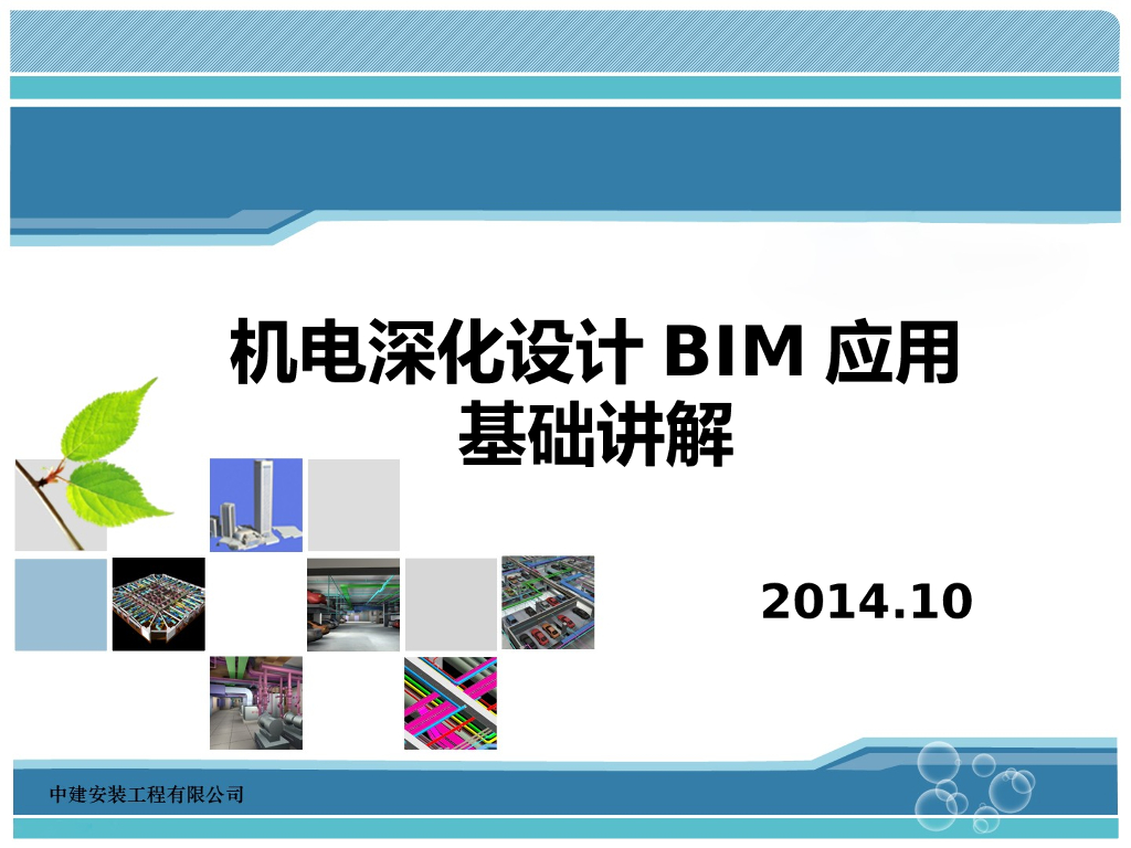 机电深化设计BIM应用