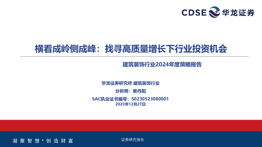 华龙证券：建筑装饰行业2024年度策略报告：横看成岭侧成峰：找寻高质量增长下行业投资机会