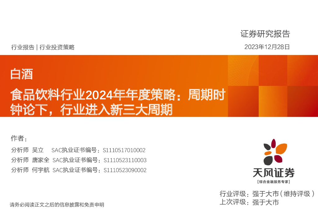 天风证券：食品饮料行业2024年年度策略：周期时钟论下，行业进入新三大周期