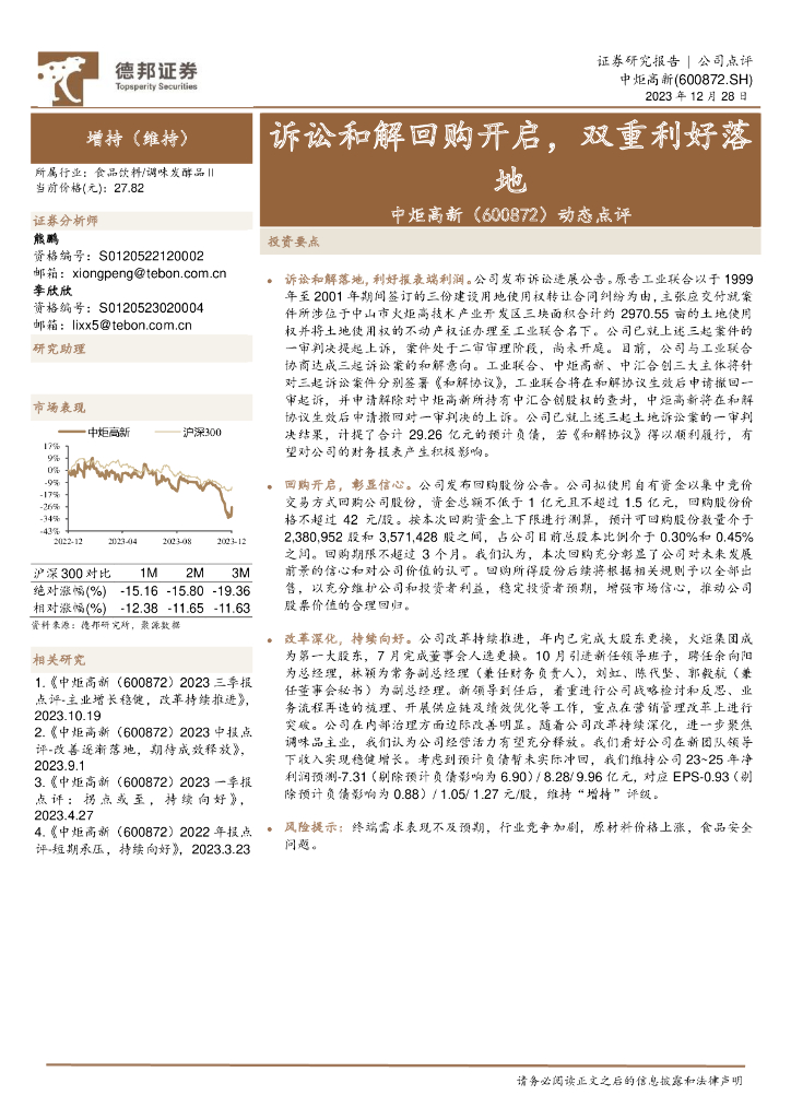 德邦证券：中炬高新（600872）-动态点评：诉讼和解回购开启，双重利好落地