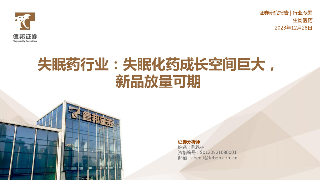 德邦证券：失眠药行业专题：失眠化药成长空间巨大，新品放量可期