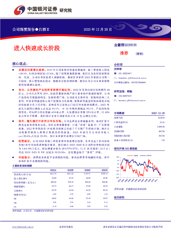 中国银河：金徽酒（603919）-进入快速成长阶段