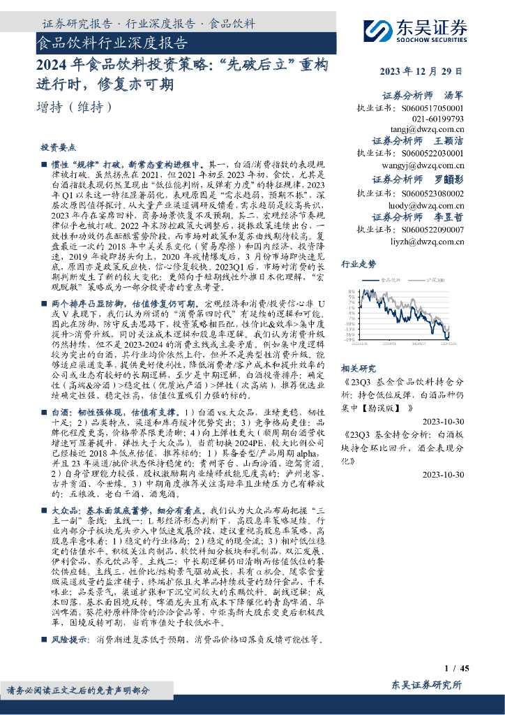东吴证券：2024年食品饮料投资策略：“先破后立”重构进行时，修复亦可期