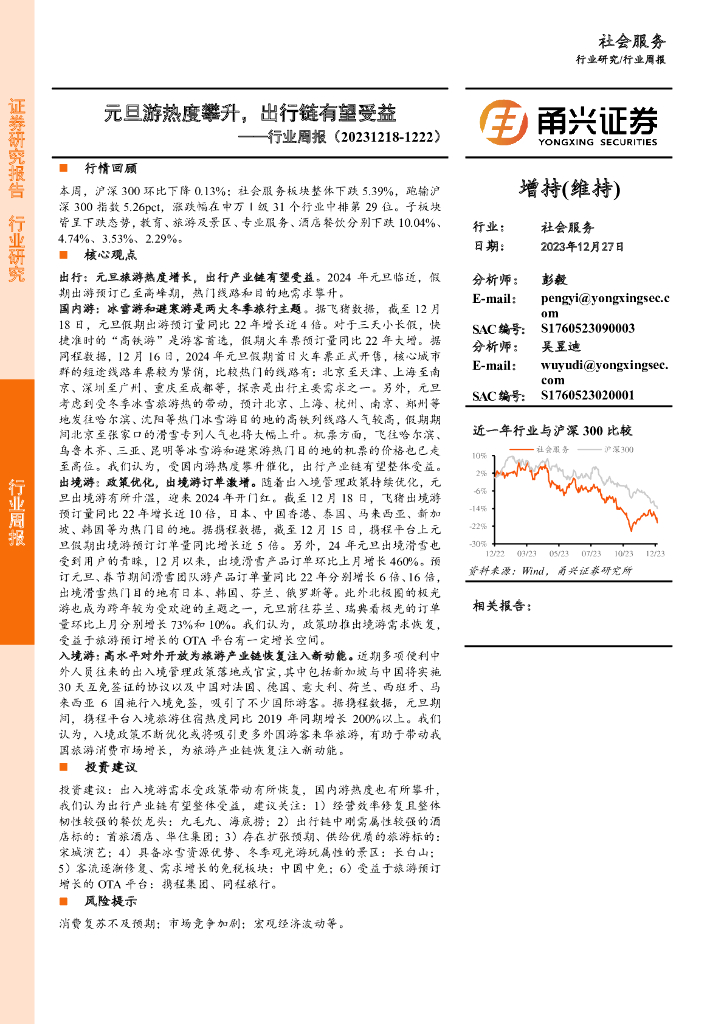 甬兴证券：社会服务行业周报：元旦游热度攀升，出行链有望受益