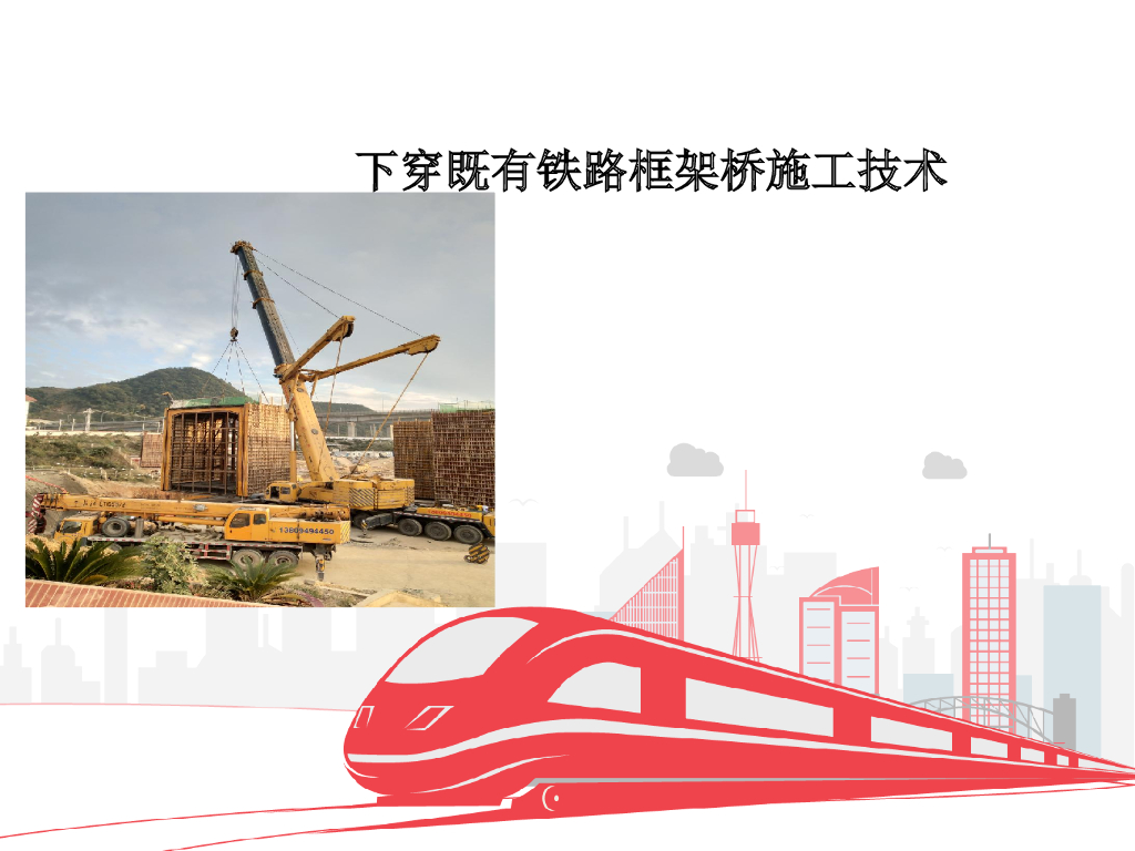 下穿既有铁路框架桥施工技术
