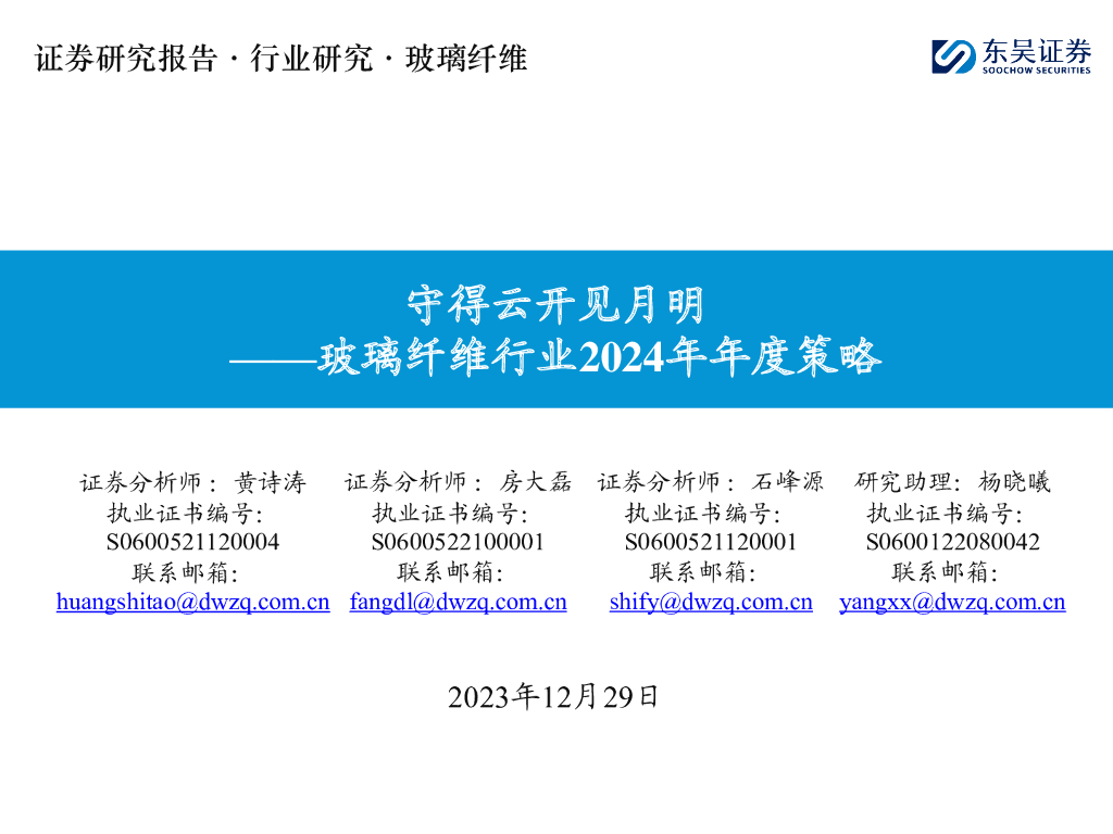 东吴证券：玻璃纤维行业2024年年度策略：守得云开见月明