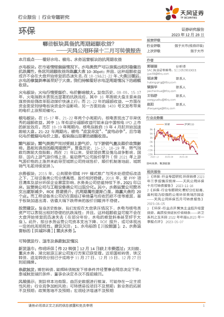 天风证券：天风公用环保十二月可转债报告：哪些板块具备抗周期超额收益？