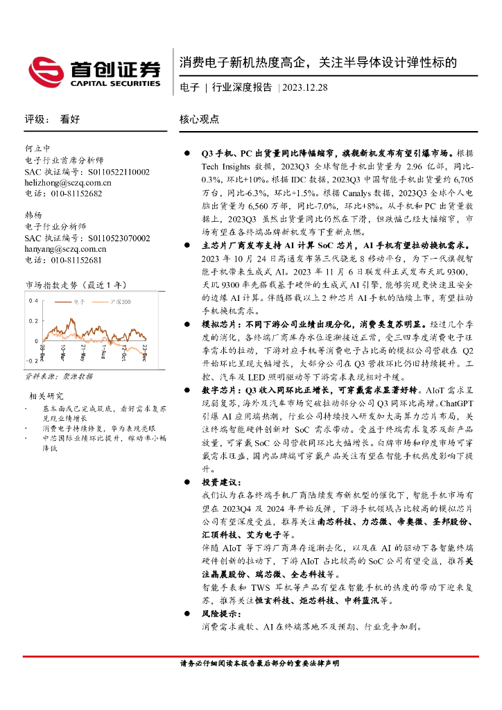 首创证券：电子行业深度报告：消费电子新机热度高企，关注半导体设计弹性标的