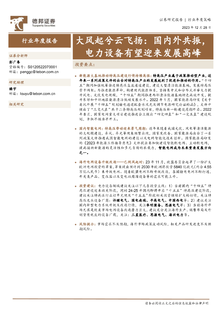 德邦证券：<em>能源</em>行业年度策略：大风起兮云飞扬：国内外共振，电力设备有望迎来发展高峰 海报