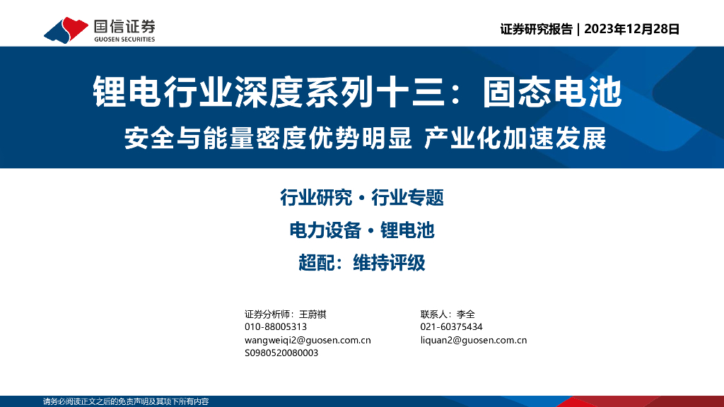 国信证券：锂电行业深度系列十三：固态电池 安全与能量密度优势明显 产业化加速发展