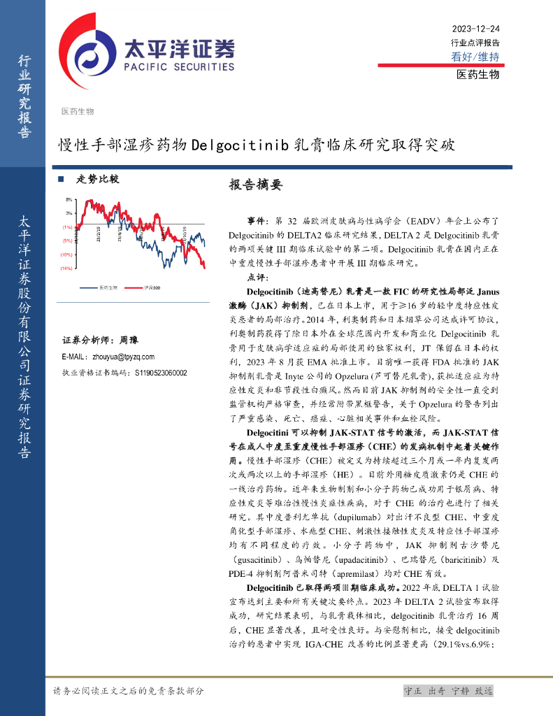 太平洋证券：医药生物行业点评报告：慢性手部湿疹药物Delgocitinib乳膏临床研究取得突破