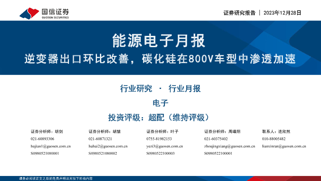 国信证券：能源电子月报：逆变器出口环比改善，碳化硅在800V车型中渗透加速